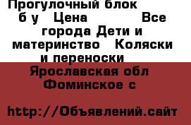 Прогулочный блок Nastela б/у › Цена ­ 2 000 - Все города Дети и материнство » Коляски и переноски   . Ярославская обл.,Фоминское с.